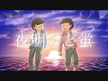 【おそ松さん人力】夜/明/け/と/蛍【材木松】