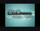雪の華／安達垣愛姫(cv.大橋彩香)