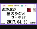 福山雅治   福のラジオ　2017.04.29 〔74回〕コーポ SP