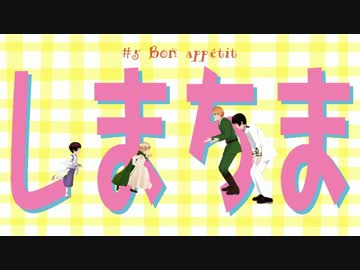 【APヘタリアMMD】 しまちま ＃5 Bon appétit