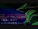 【実況】「熱血」かけてスパロボW実況プレイ!! part 28