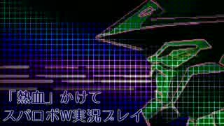 【実況】「熱血」かけてスパロボW実況プレイ!! part 28