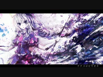 【東方アレンジ】ナナコロビヤオキ