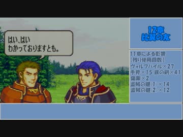【ゆっくり実況】ファイアーエムブレム 烈火の剣 理縛り 12章