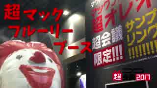 超マックフルーリーブースでマックフルーリーもらった！（タダ）