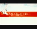 【あいすきゃっと】世界の真ん中を歩く【歌わせていただきました】