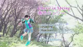 【カバー】Cherie in Spring 春色シェリー【VY1】