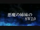 [東方卓遊戯]悪魔の姉妹のSW２.０　0-0
