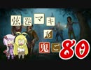 【Dead by Daylight】結月ゆかりと鬼ごっこ その８０【VOICEROID実況】