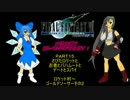 【ゆっくり実況プレイ】ＦＦ７・女性主義で低レベルクリアその15