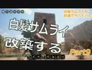 白髪サムライが砂漠でサバイバル Part9 【Conan Exiles】