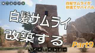 白髪サムライが砂漠でサバイバル Part9 【Conan Exiles】