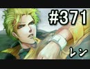 【無課金】インペリアルサガ実況part371【byとぐろ】