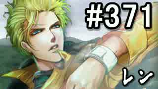 【無課金】インペリアルサガ実況part371【byとぐろ】