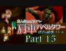 【MUGEN】主人公vsオリアレ 肩車バベルタワー建造＆破壊バトル Part15