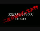 [文ストMAD]中也生誕なので、ちょっと太宰であそんでみたｗｗｗ