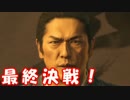 [実況] 名探偵リョウマ（物理） [龍が如く維新] #53