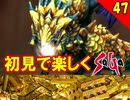 【初見で楽しく】ゼロから始めるミンサガ実況 Part47