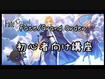 【Fate/Grand Order】FGO初心者講座【仕様面】