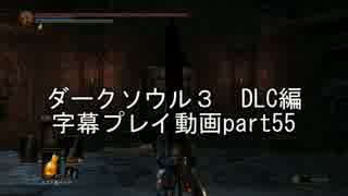 ダークソウル３　ＤＬＣ編　字幕プレイ動画part55