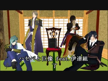 【刀剣乱舞】ハセベと巨像 feat.伊達組～最終陣後編～【偽実況】