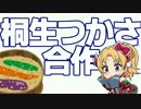 桐生つかさ合作第三支部（海の家に帰りたい）