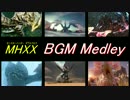 【作業用】MHXX BGMメドレー