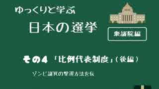 【衆議院編】ゆっくりと学ぶ日本の選挙その④【比例代表（後編）】
