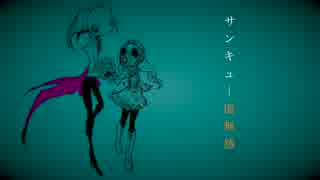 サンキュー虚無感  歌ってみたのはメガテラ・ゼロ