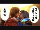 【VP実況】綺麗なお姉さんに一緒にイこ♪と誘われて その49