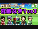 ハッピー4人組でWiiパーティUを初実況【Part3】