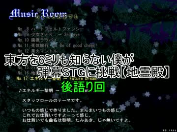 【実況】東方を６ミリも知らない僕が弾幕STGに挑戦【後語り回】