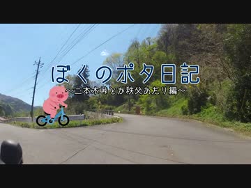 【自転車】ぼくのポタ日記～二本木峠とか秩父あたり～【散歩録】