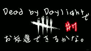 Dead by Daylight でお友達できるかな【ゆっくり実況】#7