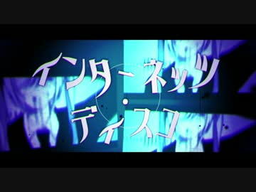 【ニコカラ】インターネッツ・ディスコ（on vocal）