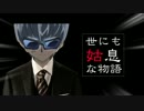世にも姑息な物語[再]