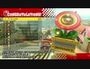 【マリカ８ＤＸ実況】イニシャルＰその２