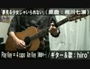 【コード譜有】「夢見る少女じゃいられない」サビ弾き語り【演奏動画】