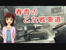 【WoT】春香の乙女戦車道 ２３両目【 ナースホルン 】