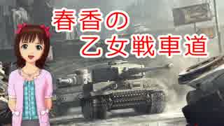 【WoT】春香の乙女戦車道 ２３両目【 ナースホルン 】
