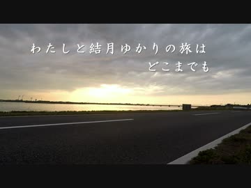 私と結月ゆかりの旅はどこまでも【弥彦神社編】前半