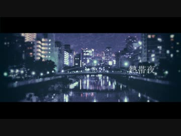【ニコラップ】　熱帯夜  - 渚
