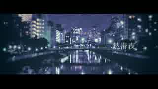 【ニコラップ】　熱帯夜  - 渚