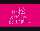 【MMDおそ松さん】利き松MMDer静止画企画【松企画】