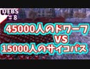 【UEBS実況】45000人のドワーフvs15000人のサイコパス勝者は！？　♯8