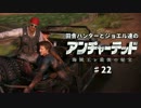 田舎ハンターとジョエル達のアンチャーテッド４　♯22