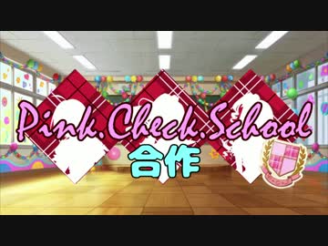 【告知動画】ピンクチェックスクール合作　