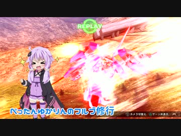 【EXVSFB】ぺったんゆかりんのフルブ修行 143日目【ゆっくり実況】
