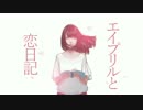 【ニコカラ】エイプリルと恋日記【On Vocal】