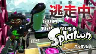 【スプラトゥーン】逃走中をイカでやってみた inホッケふ頭【実況】